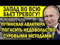 ЗАПАД БЬЁТ ТРЕВОГУ! АВАНТЮРА ПУТИНА ВСКОЛЫХНЁТ МИР - ПОГАСИТЬ НЕДОВОЛЬСТВО ЛЮБЫМИ МЕТОДАМИ!