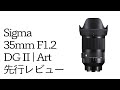 【先行レビュー】Sigma 35mm F1.2 DG II | Art ポートレート作例