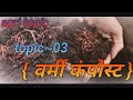 Topic3varmi compost  agricultur academy sabalgarh morena mppatagriculture
