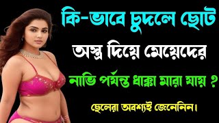 কিভাবে করলে ছোট অস্ত্র দিয়ে নাভি পর্যন্ত ধাক্কা দেয়া যায়। doctors tips. fm health tips.