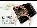 初中級 プリンセスティアラ01 作り方 PART3  完成編 Tiara Tutorial