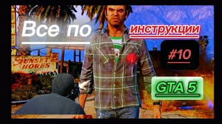 Прохождение GTA 5 