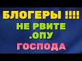 ТОВАРИЩИ БЛОГЕРЫ !!! Не рвите ".ОПУ", господа. Влог. Моё мнение.