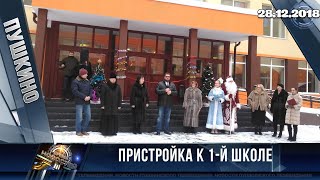 Пристройка к 1-й школе Пристройка к 1-й школе