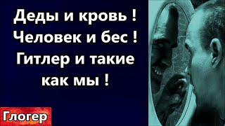 И Деды Наши Занимались Кровавыми Делами ! Получается,Человек Проводник Бесов В Этот Мир ! \ Америка