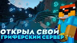 НАШЁЛ СИГМАМЕНСКИЙ СЕРВАК!? 🌸 REALLYWORLD ЗАВИДУЕТ? 🌸 SUNRISE 🌸 GRIEFTOOL 🌸 REDEXGRIEF 🌸