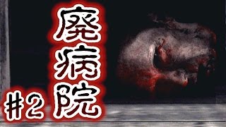 【実況】恐怖！廃病院からの脱出：無影灯　Part２
