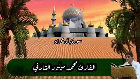 القارئ محمد مولود الشاماني سورة آل عمران من الآيه ٦٢ إلى الآية ٩٣