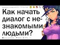 Как начать диалог с незнакомыми людьми?