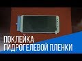 Поклейка гидрогелевой пленки на примере Xiaomi Mi A2 | China-Service