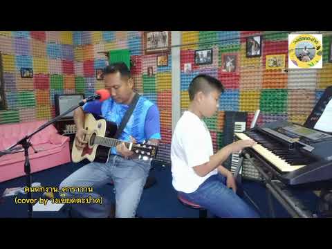 คนตกงาน..คาราวาน(cover by วงเขียดตะปาด)
