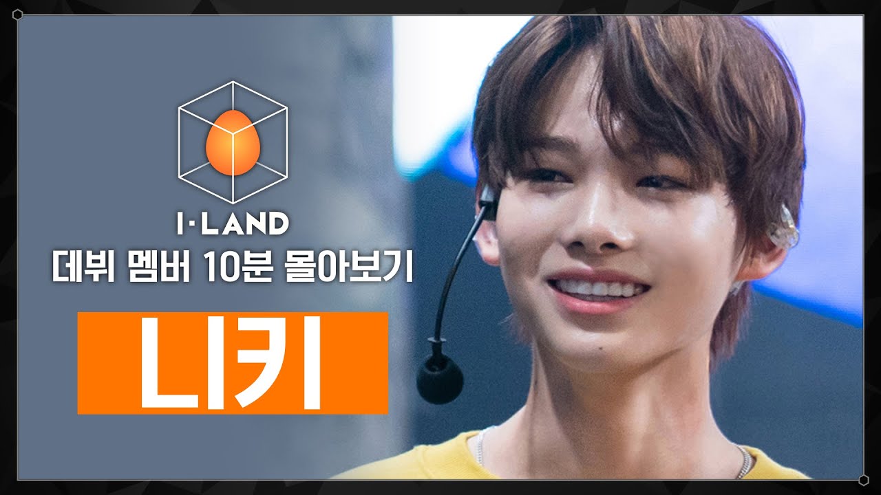 [I-LAND 데뷔 멤버 10분 몰아보기] 니키(NI-KI)