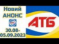 Нові акції АТБ анонс 30.08-05.09.2023 року каталог Економія #атб #анонсатб #акціїатб #знижкиатб