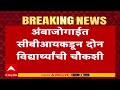 Beed NEET Paper Leak : बीडच्या अंबाजोगाईत सीबीआयकडून दोन विद्यार्थ्यांची चौकशी