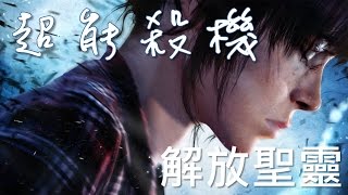 【Joeman直播】 《超能殺機：兩個靈魂》第十集 解放聖靈 Beyond：Two Souls Ep10