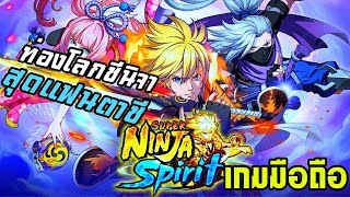 Super Ninja Spirit | เกมมือถือ MMORPG พจญภัยในโลกนินจาจอมคาถาภาพสวยสุดมันส์ screenshot 5