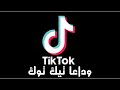 وداعا تيك توك Tik Tok