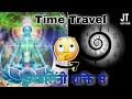 कुण्डलिनी शक्ति से Time Travel । Kundalini shakti । Time Travel । काकभुशुण्डि