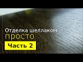 Простые способы отделки шеллаком шпона. Часть 2.