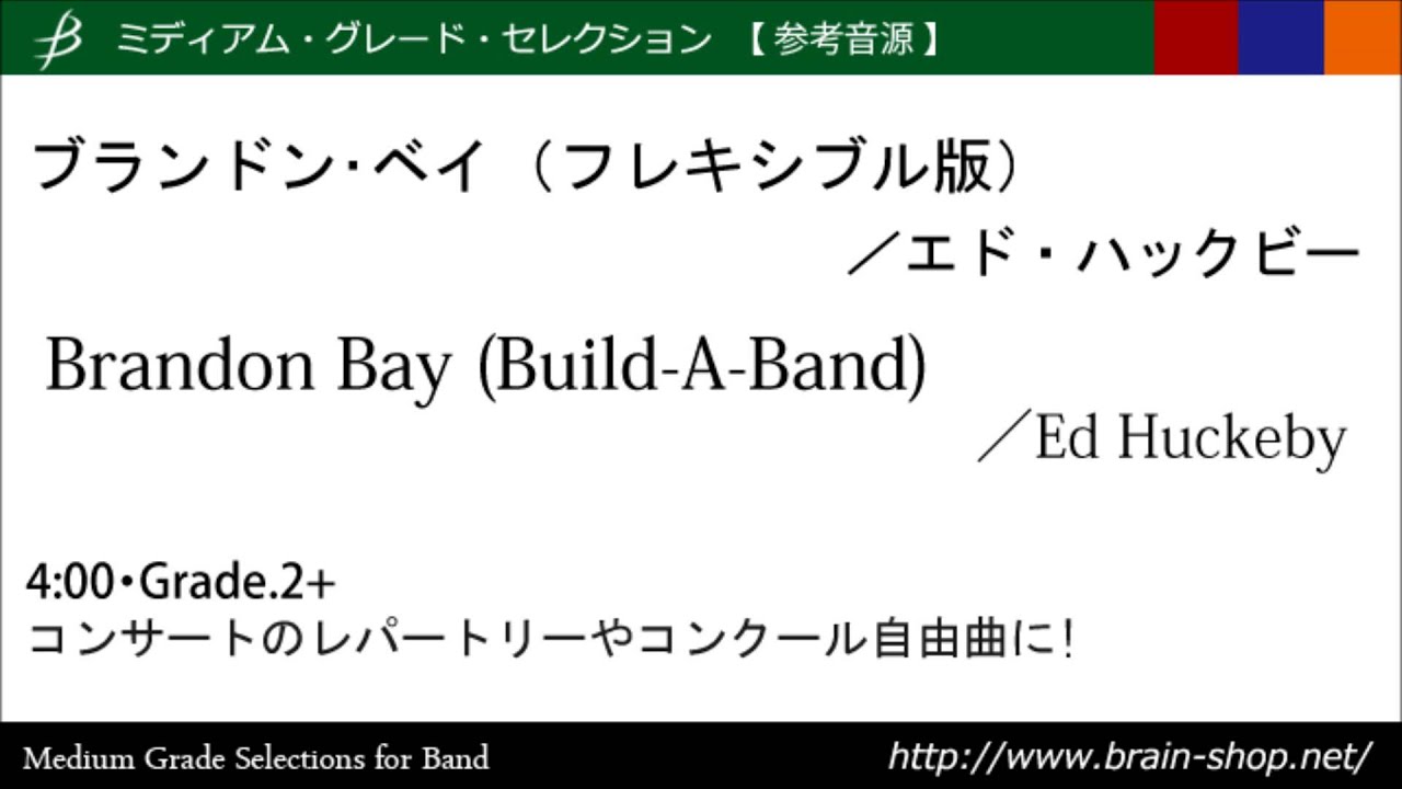 その他 Brandon Bay Ed Huckeby Build-A-Band ブランドン・ベイ (フレキシブル編成版）／Brandon Bay (Build-A-Band