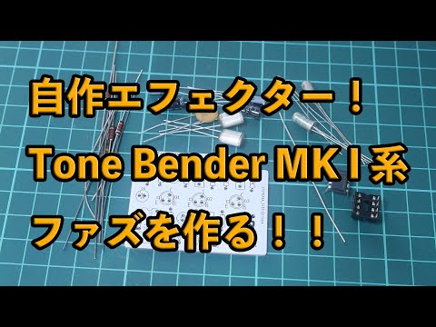 Tone Bender mk1 自作 クローン OC72