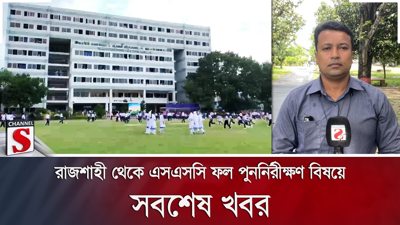 রাজশাহী থেকে এসএসসি ফল পুনর্নিরীক্ষণ বিষয়ে সবশেষ খবর | SSC Result | Channel S News