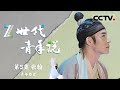 《Z世代青年说》“画中舞”：王希孟与张翰跨越时空的千里江山情 EP05【CCTV纪录】