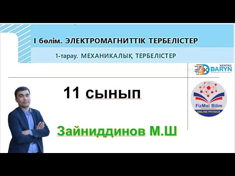 Бейне: Тербеліс амплитудасы үшін бе?