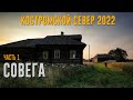 КОСТРОМСКОЙ СЕВЕР 2022. СОВЕГА. Часть 1. [4K]