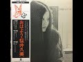 万華鏡・桜井久美『Hisami Sakurai – Mangekyō』[1973]
