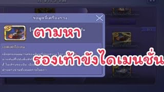 Line เกมเศรษฐี สุ่มหารองเท้าขังไดเมนชั่น(A+)ล้นหลามมะขามเปียก