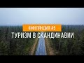 Финляндия глазами велопутешественника | Путешествие по Финляндии #5