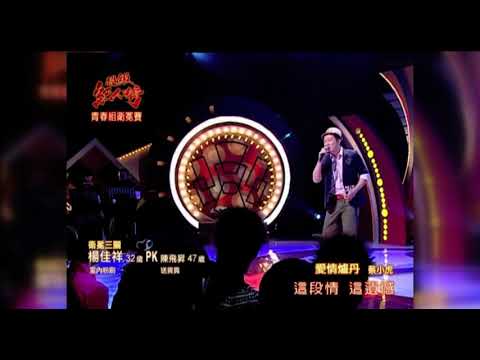 楊佳祥演唱 愛情爐丹 超級紅人榜