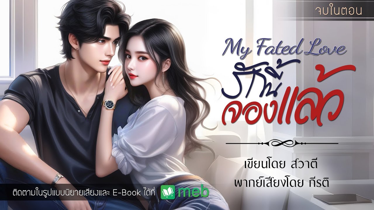 รักนี้จองแล้ว | My Fated Love : สวาตี เขียน : พากย์เสียงโดย กีรติ 
