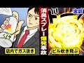 【実話】不動産会社がビル爆破…スプレー缶を密室で噴射。100本。【法律漫画】