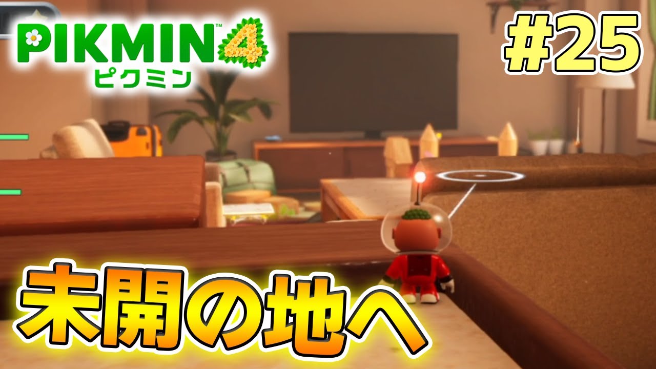 【ピクミン4】製品版発売！新しい世界で遊びまくってみる!! #25【PIKMIN4】【ぽんすけ】