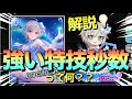 実況【デレステ】「強い」特技秒数って一体何なのか、説明してみます。【解説】