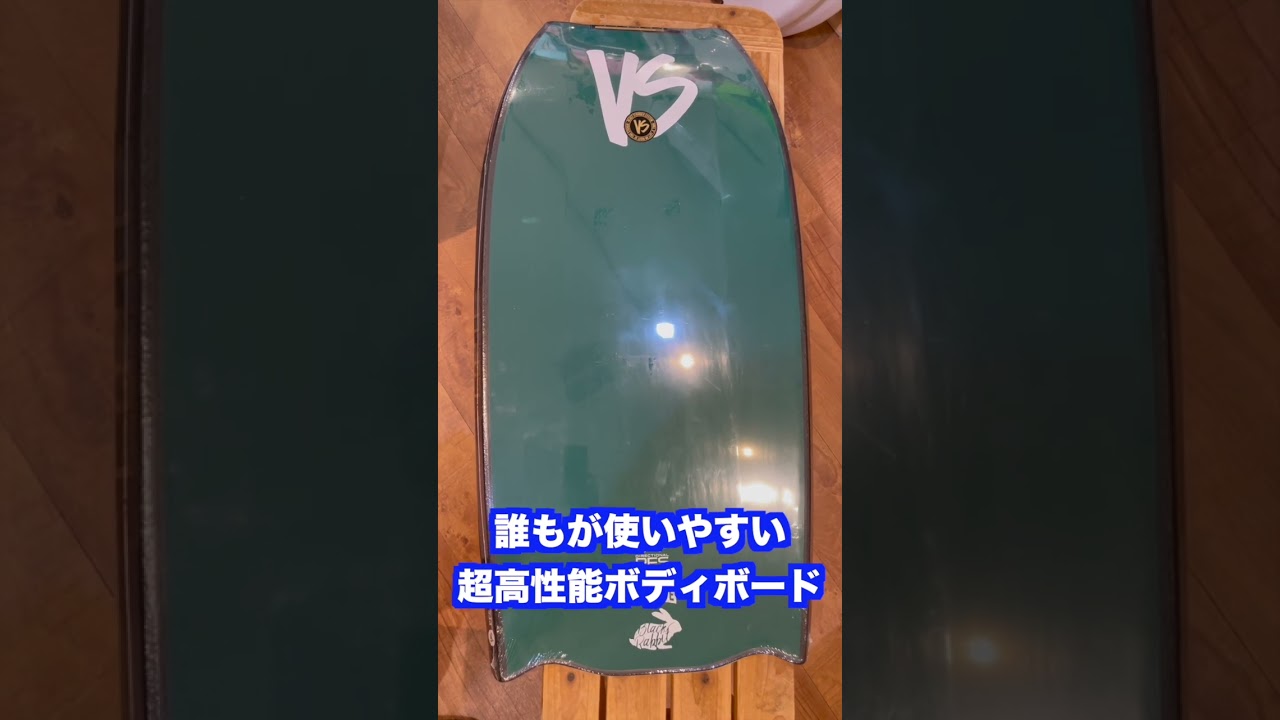 High-Performance Bodyboards Anyone Can Enjoy [VS & NMD] Highly