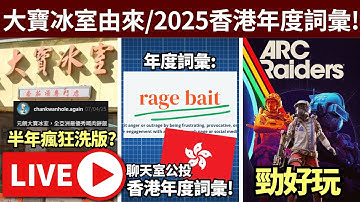 日本地震/元朗大寶冰室已癲/2025年度詞彙! 香港人集思廣益! // 今晚ARC RAIDER • ig: jimpae.hk • 9/12/2025