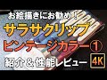 サラサクリップ ビンテージカラー①の紹介＆レビュー　ボールペン、イラストの線に使えます！