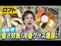 【暑さ対策】暑くなってきたのでロフトで最強の冷感グッズ買ってきた！【扇風機爆買い】