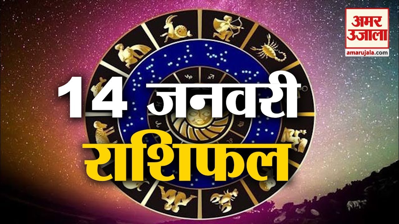 14 January Rashifal 14 जनवर र श फल Horoscope 14 January Rashifal Youtube