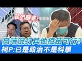 【每日必看】黃偉哲.鄭文燦喊願混打高端! 柯文哲直接吐槽"很政治不科學" @中天新聞