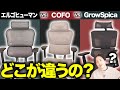 【エルゴヒューマン プロ vs COFO Chair Premium vs グロウスピカ】セパレート型オフィスチェア３選