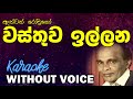 Wasthuwa Illana - Anton Rodrigo | වස්තුව ඉල්ලන - ඇන්ටන් රොද්‍රිගෝ Without Voice | 𝄞Naada Karaoke𝄞