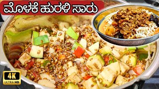 ಮೊಳಕೆ ಹುರುಳಿ ಕಾಳು ಸಾರು|Molake Hurulikalu Saaru Recipe in Kannada|Sprouted Horse Gram Sambar Recipe
