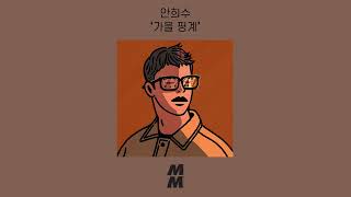 [Official Audio] Ahn Heesu(안희수) - Autumn Excuses(가을 핑계)