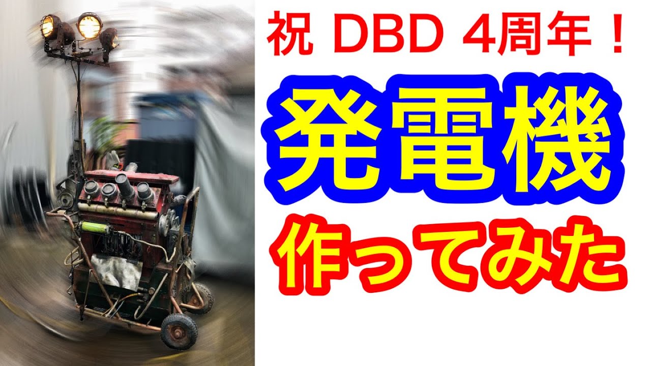 ビックリ Dbdの発電機を作ってもらったらクオリティに驚いた 発電機 Youtube