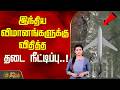 இந்திய விமானங்களுக்கு விதித்த தடை நீட்டிப்பு..! | Pakistan extends ban on Indian flights
