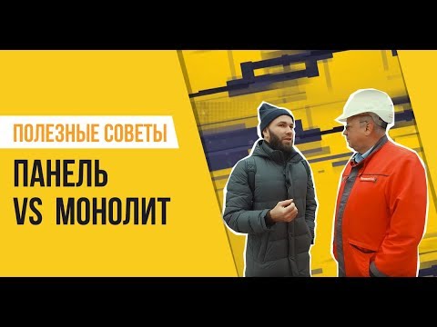 Что выбрать — панель или монолит? Особенности технологий строительства.